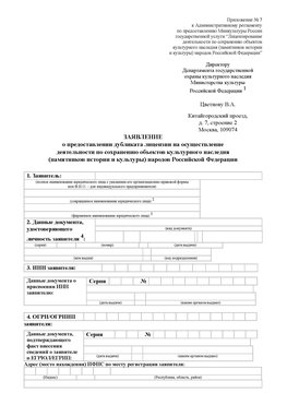 Приложение № 7 / о предоставлении дубликата лицензии / Страница 1 Путилково Лицензия минкультуры на реставрацию	